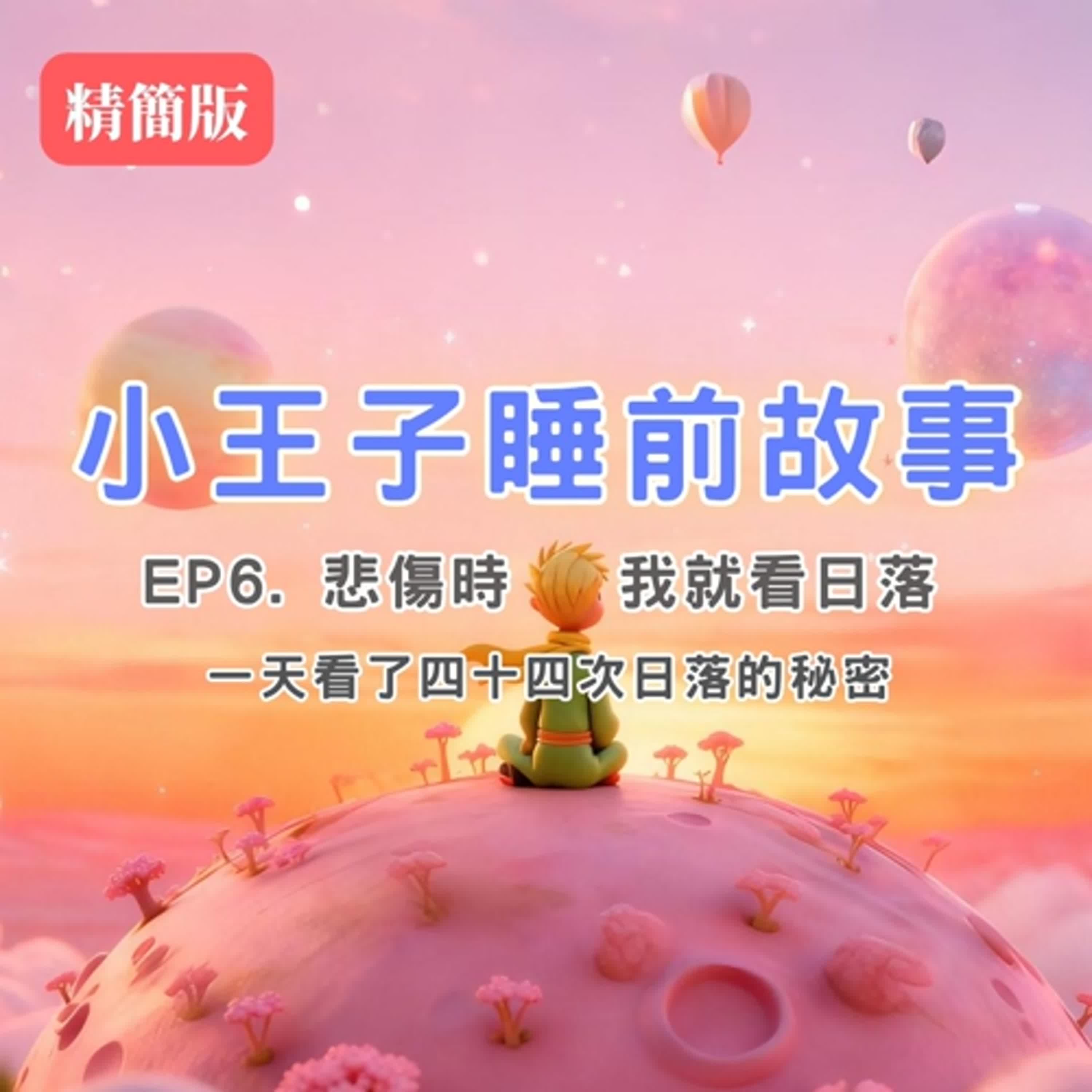 小王子睡前故事 EP6|15分鐘療癒故事|The Little Prince Bedtime Story EP6 | 15-Minute Relaxing Story 小王子睡前故事 EP6|15分鐘療癒故事|The Little Prince Bedtime Story EP6 | 15-Minute Relaxing Story