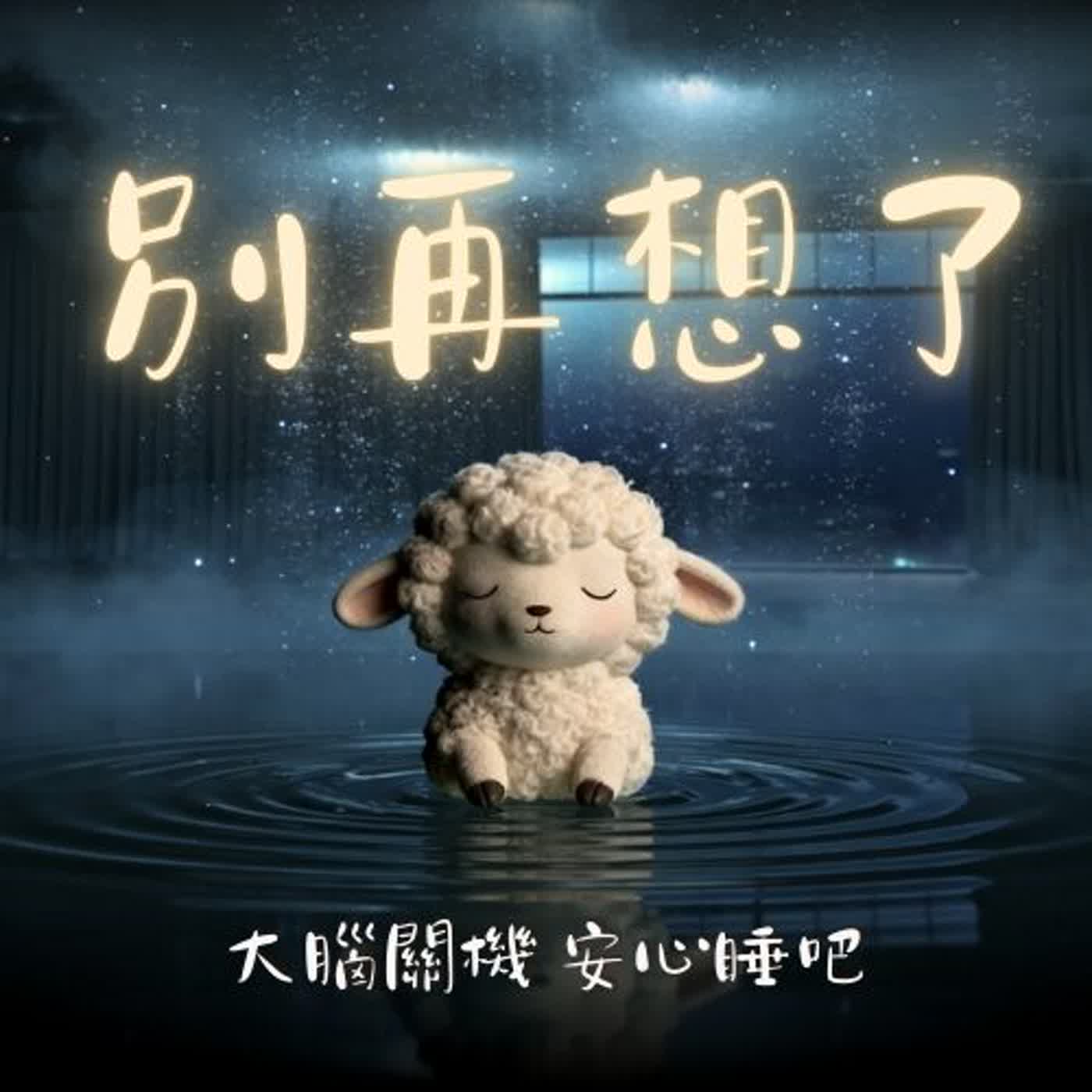 30分鐘睡前放鬆｜卸下一天疲憊・清空雜念・安眠冥想