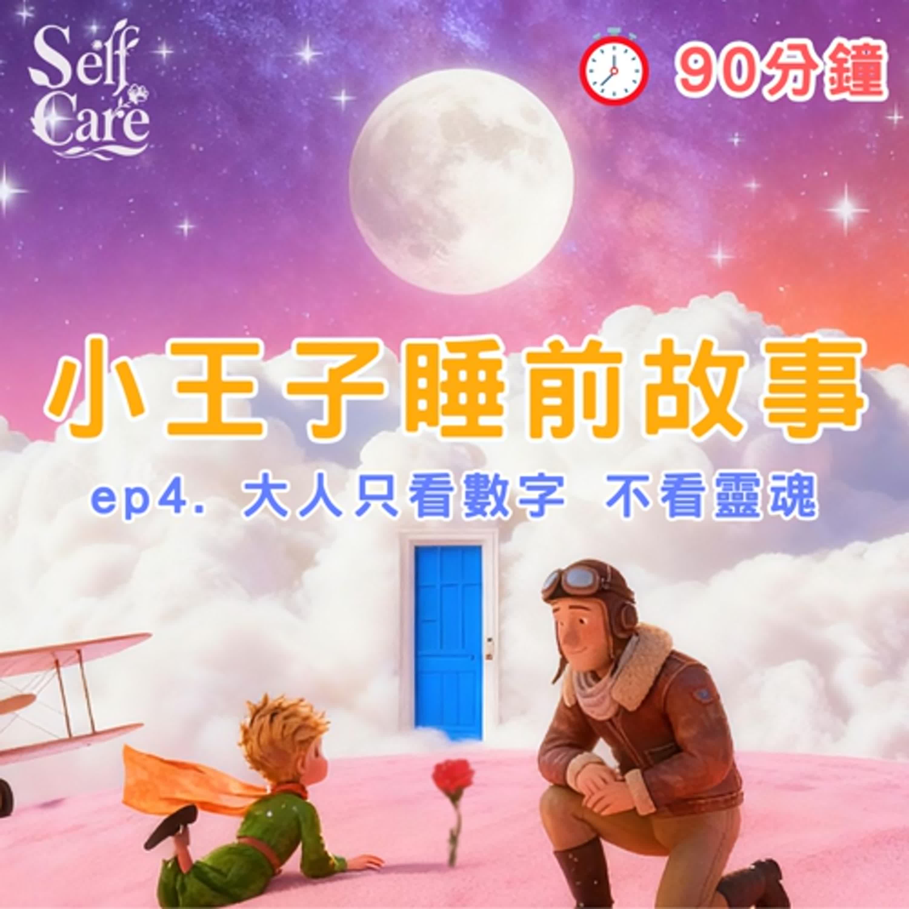小王子睡前故事 EP4｜20分鐘療癒故事｜白噪音 助眠 身心療癒｜The Little Prince Bedtime Story EP4 | 20-Minute Relaxing Story episode artwork
