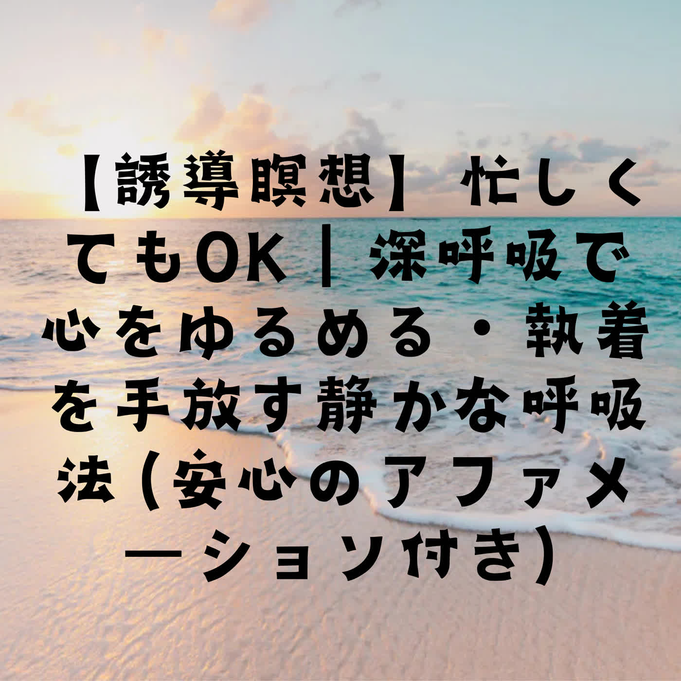 【誘導瞑想】忙しくてもOK｜深呼吸で心をゆるめる・執着を手放す静かな呼吸法（安心のアファメーション付き） episode artwork