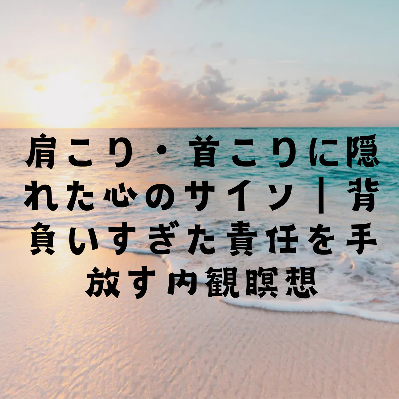 肩こり・首こりに隠れた心のサイン｜背負いすぎた責任を手放す内観瞑想 episode artwork
