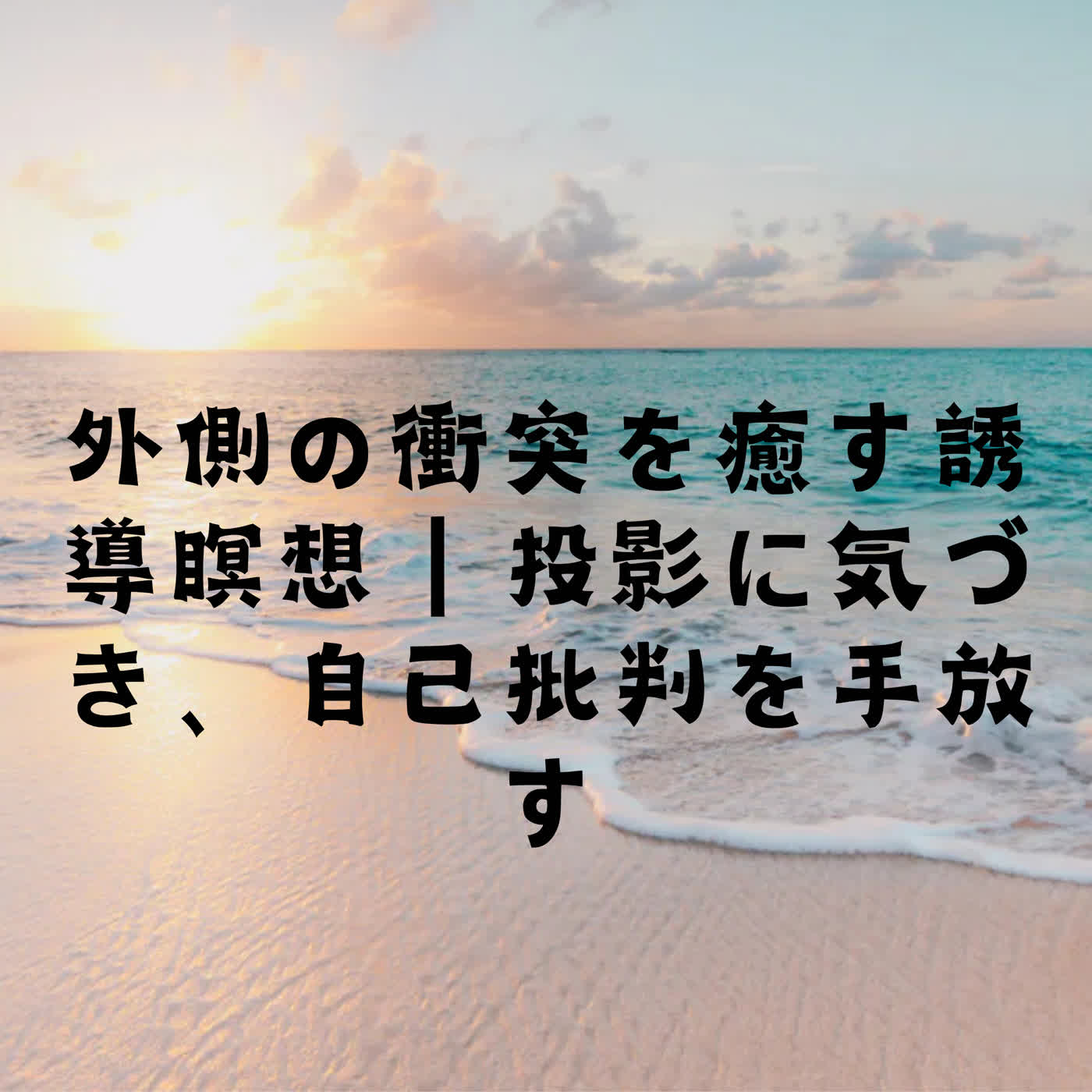 外側の衝突を癒す誘導瞑想｜投影に気づき、自己批判を手放す episode artwork