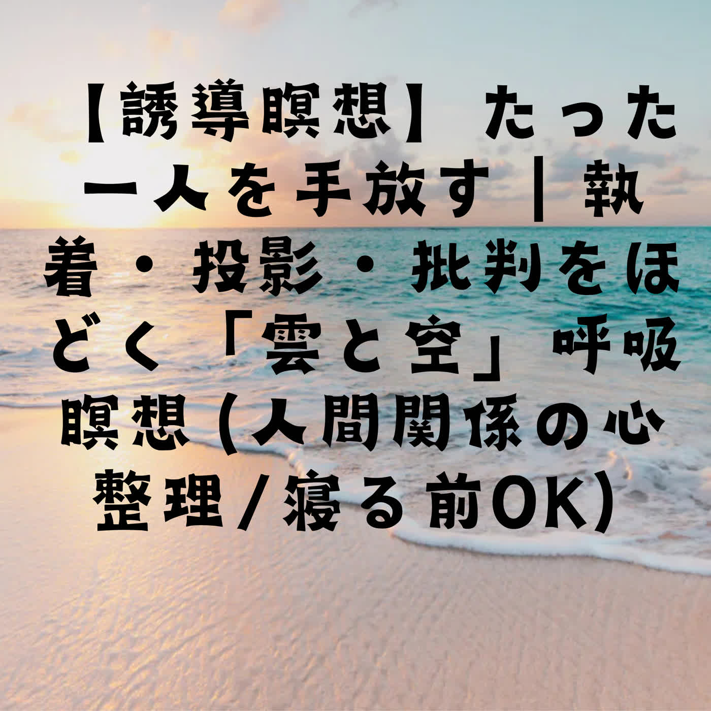 【誘導瞑想】たった一人を手放す｜執着・投影・批判をほどく「雲と空」呼吸瞑想（人間関係の心整理／寝る前OK） episode artwork