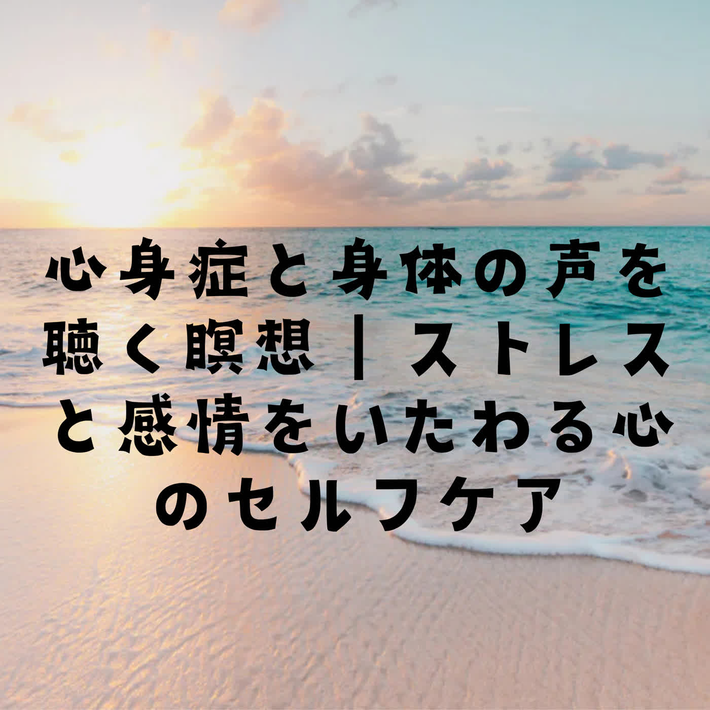 心身症と身体の声を聴く瞑想｜ストレスと感情をいたわる心のセルフケア episode artwork