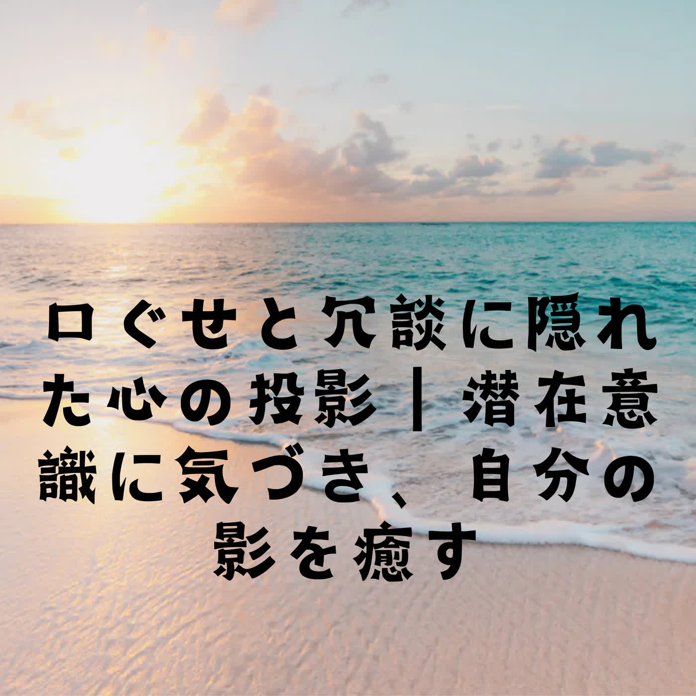 口ぐせと冗談に隠れた心の投影｜潜在意識に気づき、自分の影を癒す episode artwork