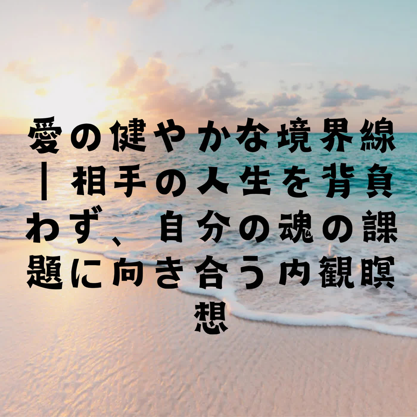 愛の健やかな境界線｜相手の人生を背負わず、自分の魂の課題に向き合う内観瞑想 episode artwork
