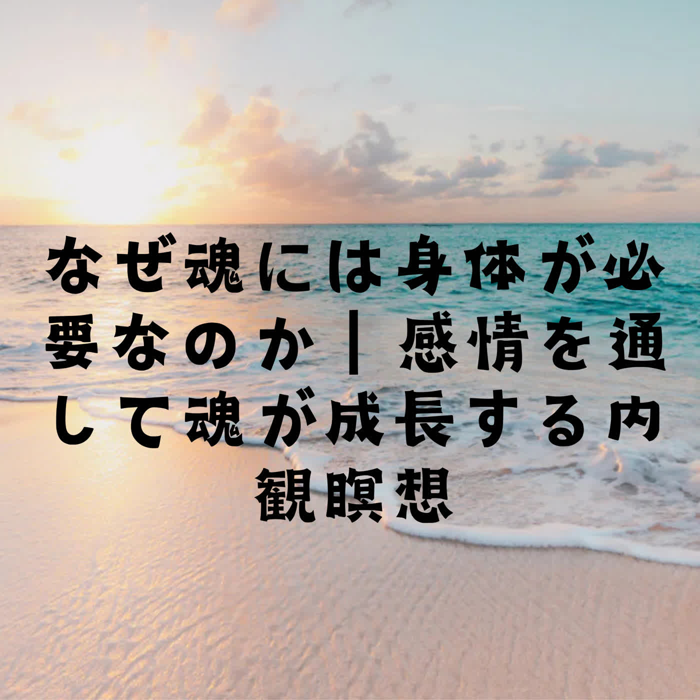 なぜ魂には身体が必要なのか｜感情を通して魂が成長する内観瞑想 episode artwork