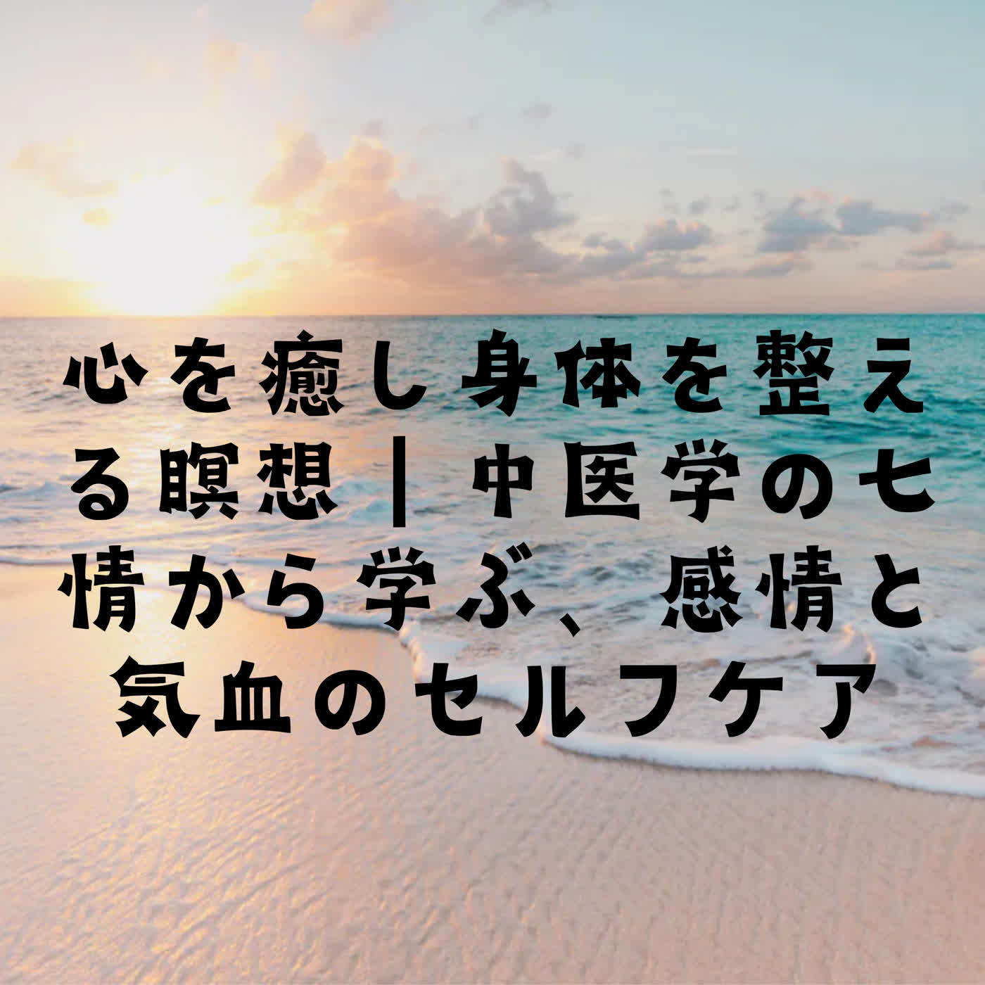 心を癒し身体を整える瞑想｜中医学の七情から学ぶ、感情と気血のセルフケア episode artwork