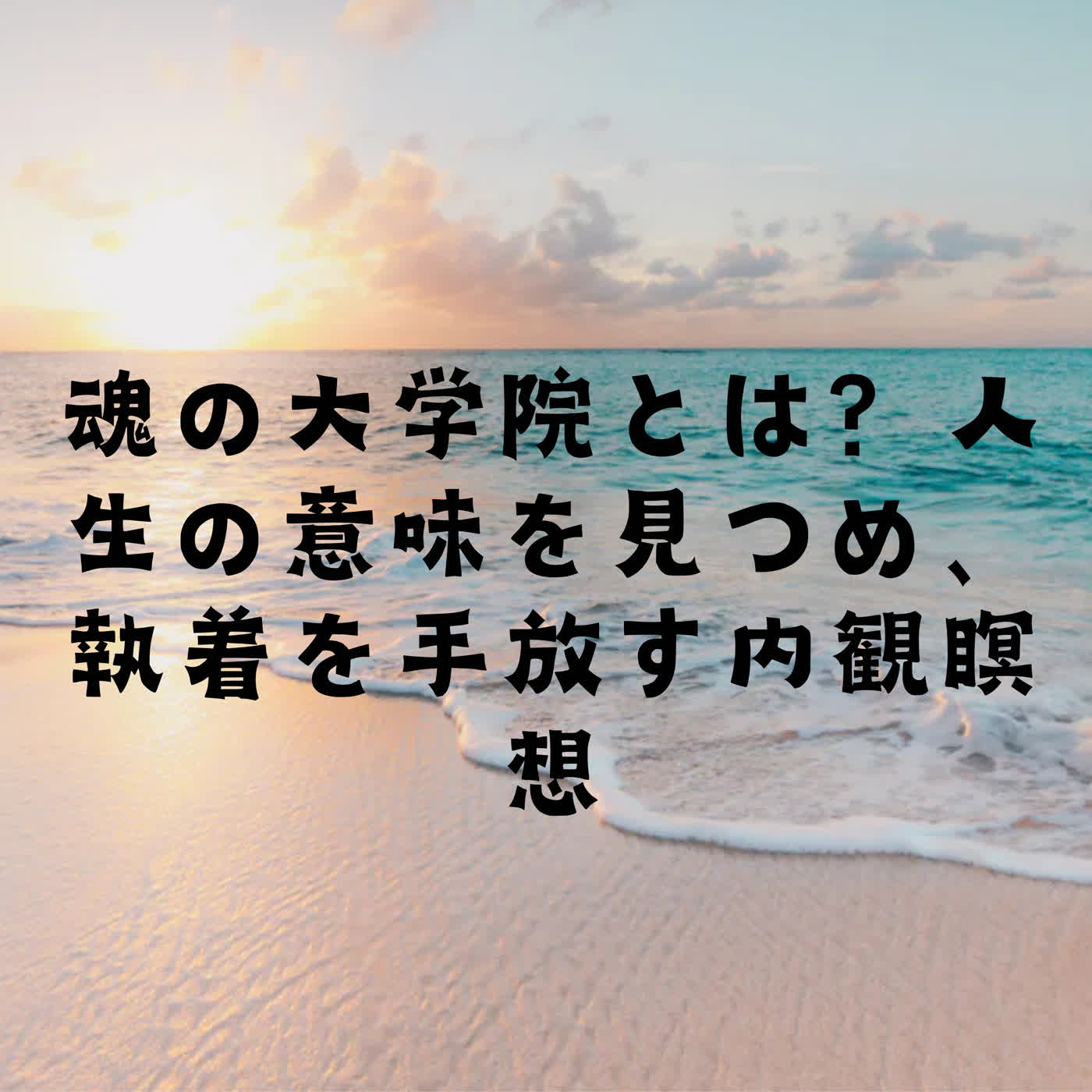 魂の大学院とは？人生の意味を見つめ、執着を手放す内観瞑想 episode artwork