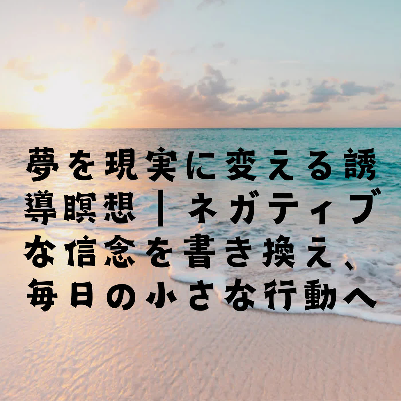 夢を現実に変える誘導瞑想｜ネガティブな信念を書き換え、毎日の小さな行動へ episode artwork