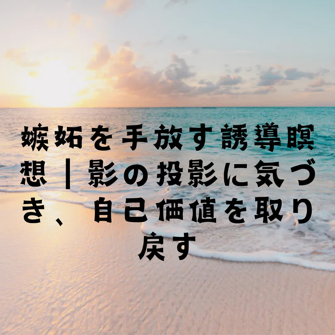 嫉妬を手放す誘導瞑想｜影の投影に気づき、自己価値を取り戻す episode artwork