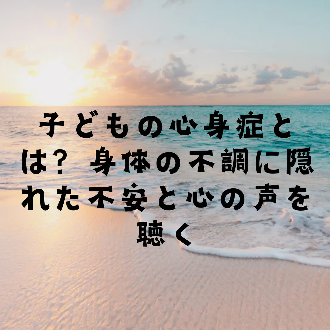 子どもの心身症とは？身体の不調に隠れた不安と心の声を聴く episode artwork
