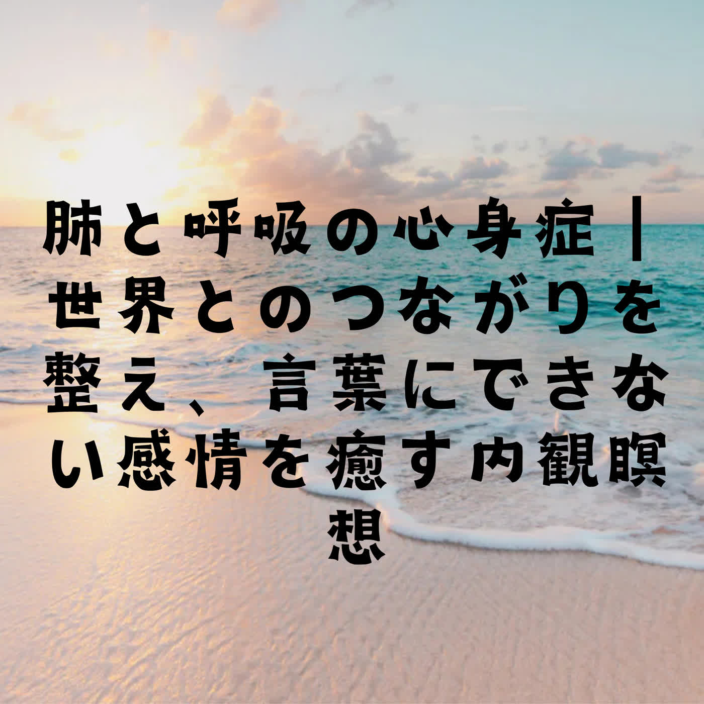 肺と呼吸の心身症｜世界とのつながりを整え、言葉にできない感情を癒す内観瞑想 episode artwork