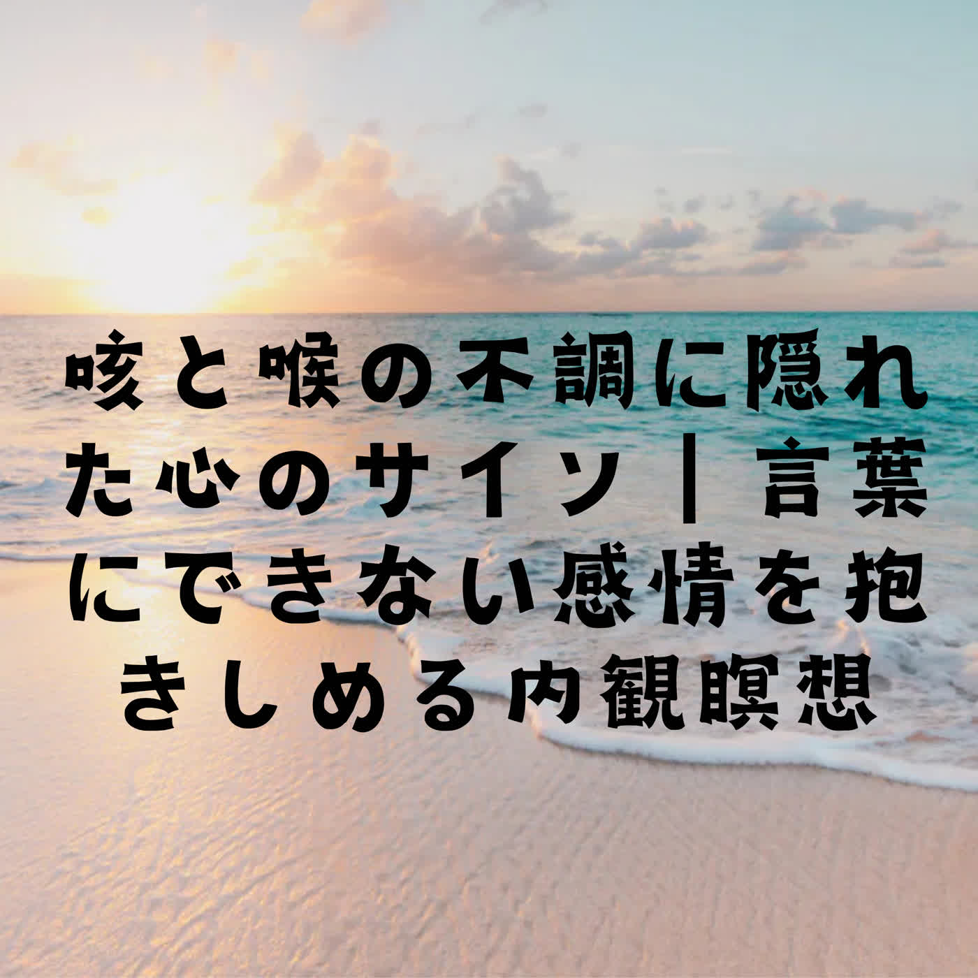 咳と喉の不調に隠れた心のサイン｜言葉にできない感情を抱きしめる内観瞑想 episode artwork