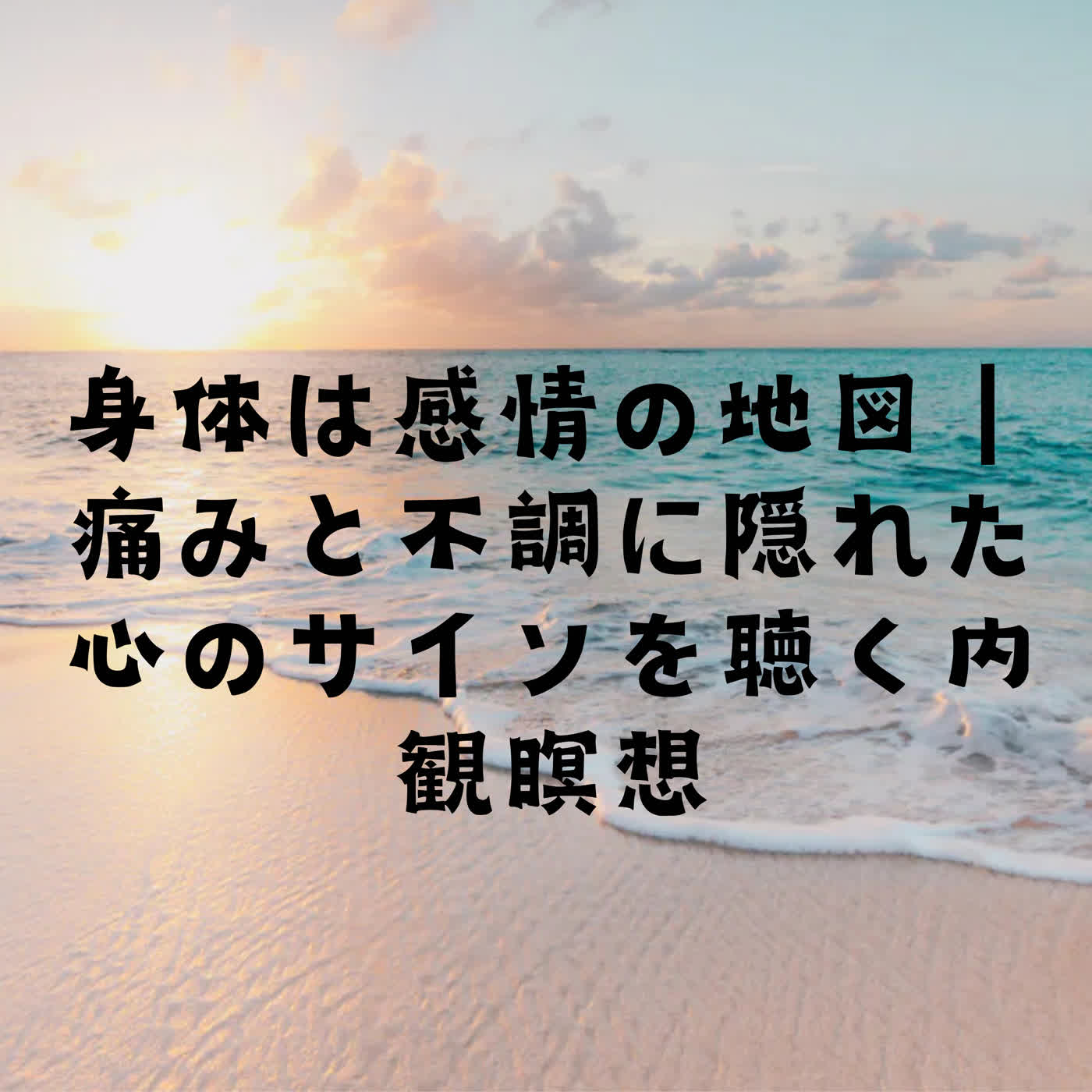 身体は感情の地図｜痛みと不調に隠れた心のサインを聴く内観瞑想 episode artwork