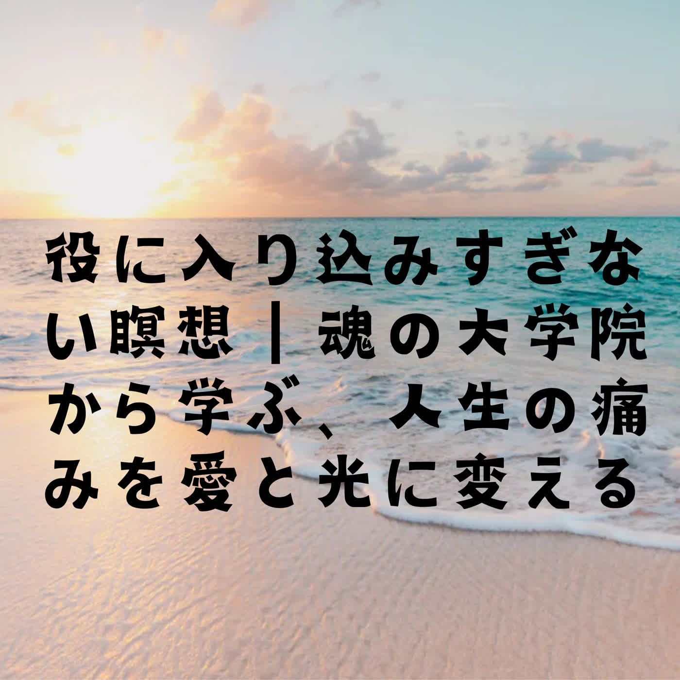 役に入り込みすぎない瞑想｜魂の大学院から学ぶ、人生の痛みを愛と光に変える episode artwork