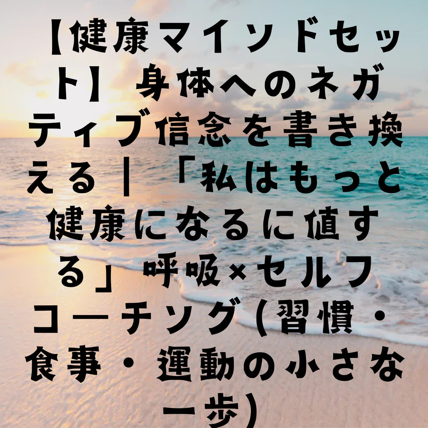 【健康マインドセット】身体へのネガティブ信念を書き換える｜「私はもっと健康になるに値する」呼吸×セルフコーチング（習慣・食事・運動の小さな一歩） episode artwork