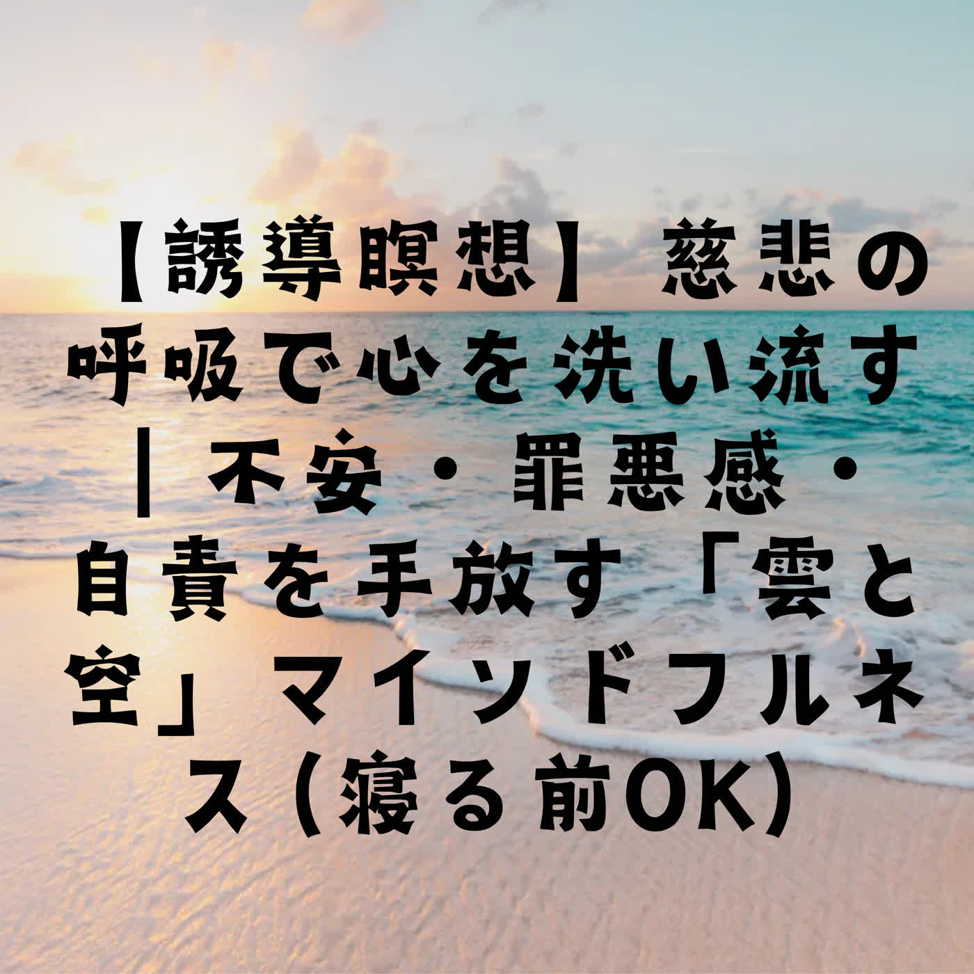 【誘導瞑想】慈悲の呼吸で心を洗い流す｜不安・罪悪感・自責を手放す「雲と空」マインドフルネス（寝る前OK） episode artwork