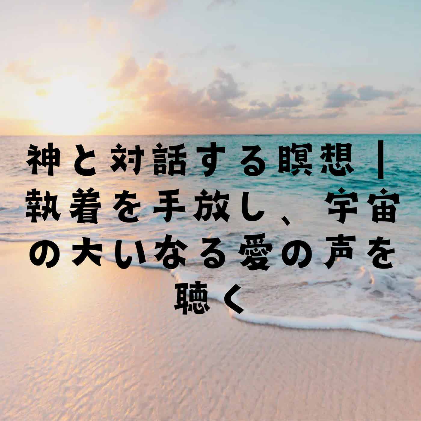 神と対話する瞑想｜執着を手放し、宇宙の大いなる愛の声を聴く episode artwork