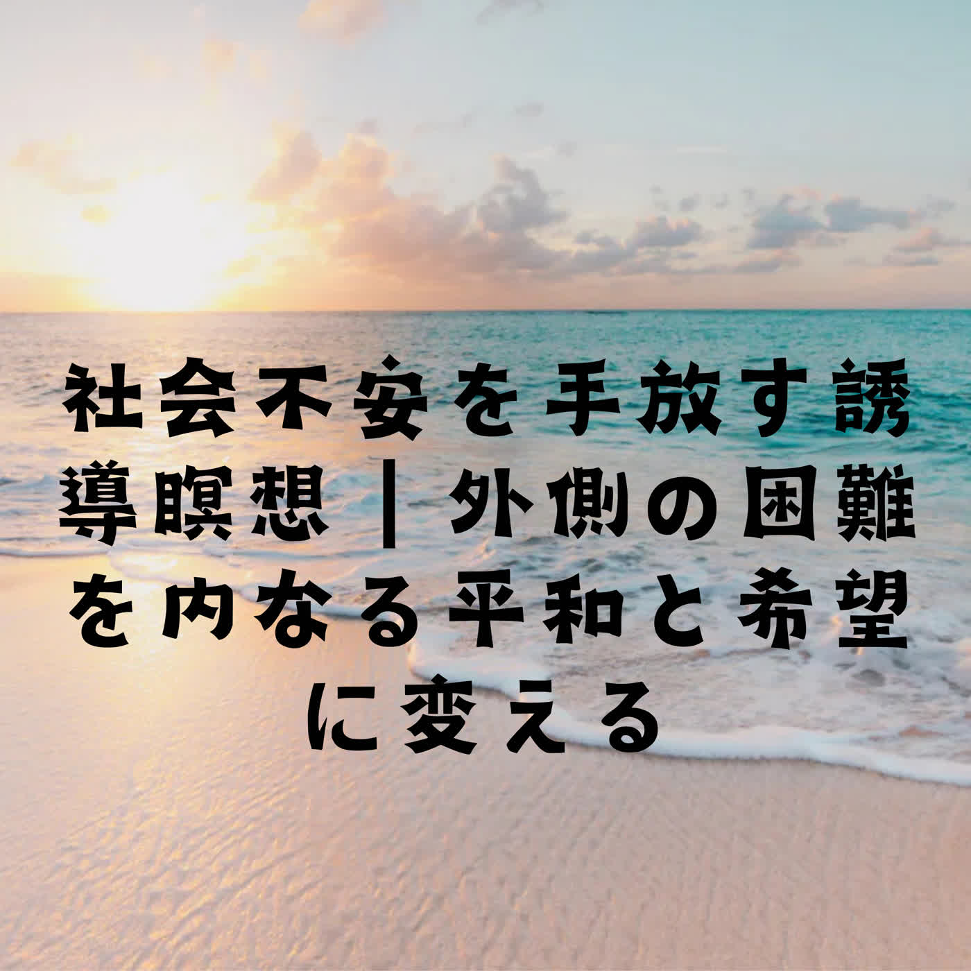 社会不安を手放す誘導瞑想｜外側の困難を内なる平和と希望に変える episode artwork