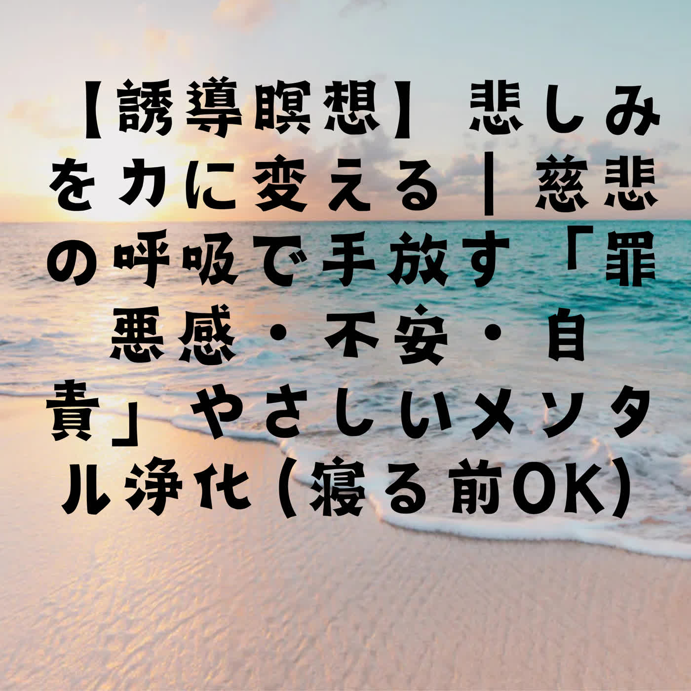 【誘導瞑想】悲しみを力に変える｜慈悲の呼吸で手放す「罪悪感・不安・自責」やさしいメンタル浄化（寝る前OK） episode artwork