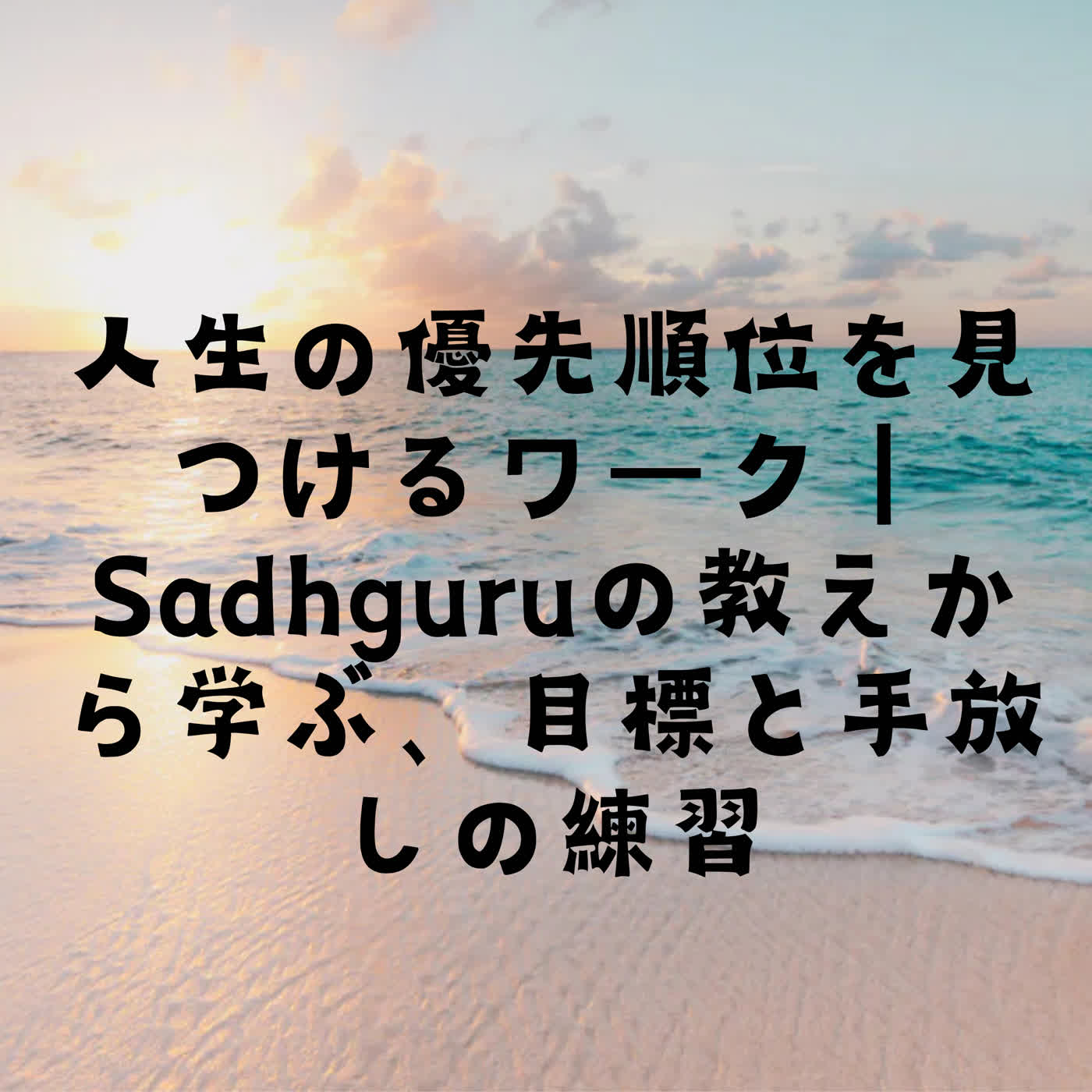 人生の優先順位を見つけるワーク｜Sadhguruの教えから学ぶ、目標と手放しの練習 episode artwork