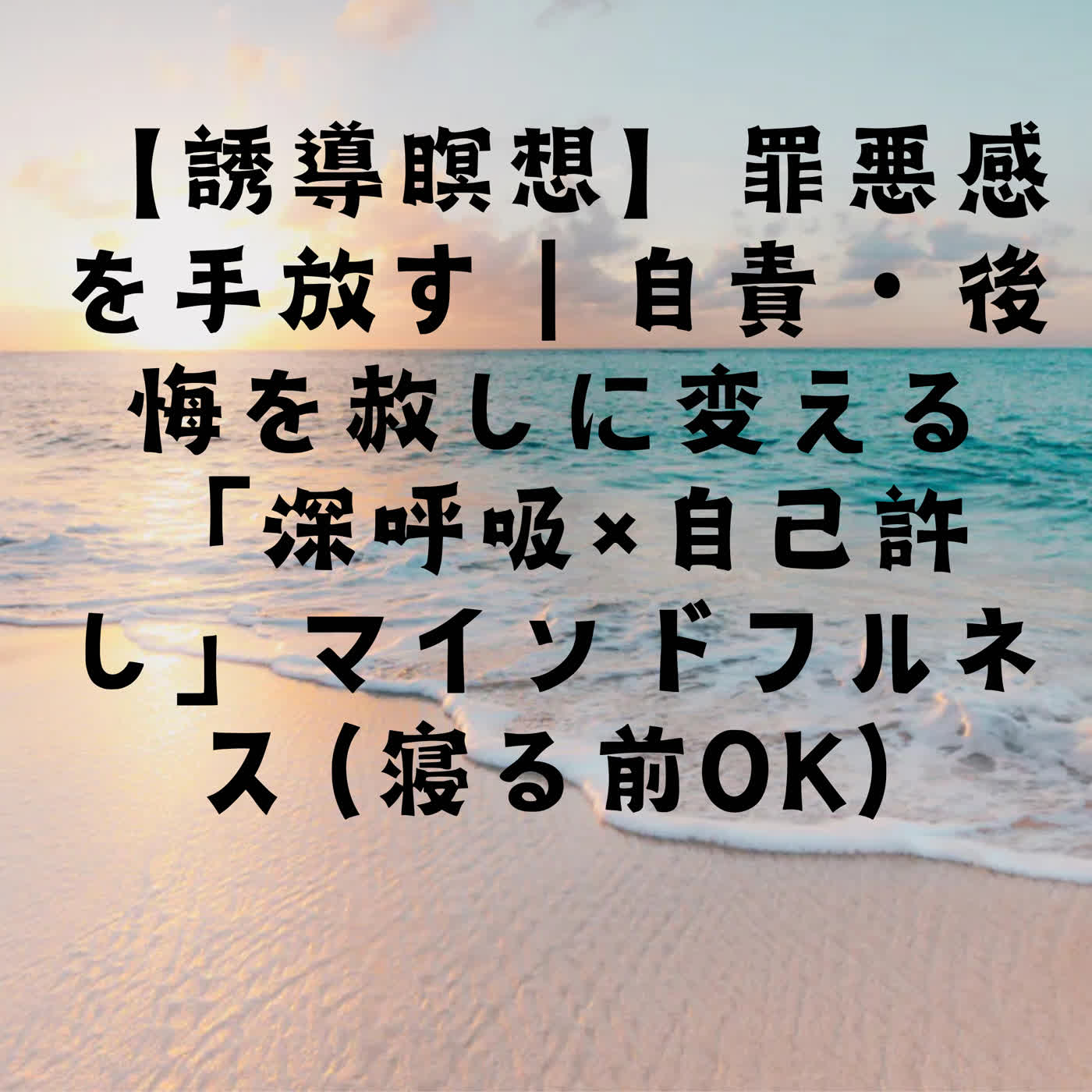 【誘導瞑想】罪悪感を手放す｜自責・後悔を赦しに変える「深呼吸×自己許し」マインドフルネス（寝る前OK） episode artwork