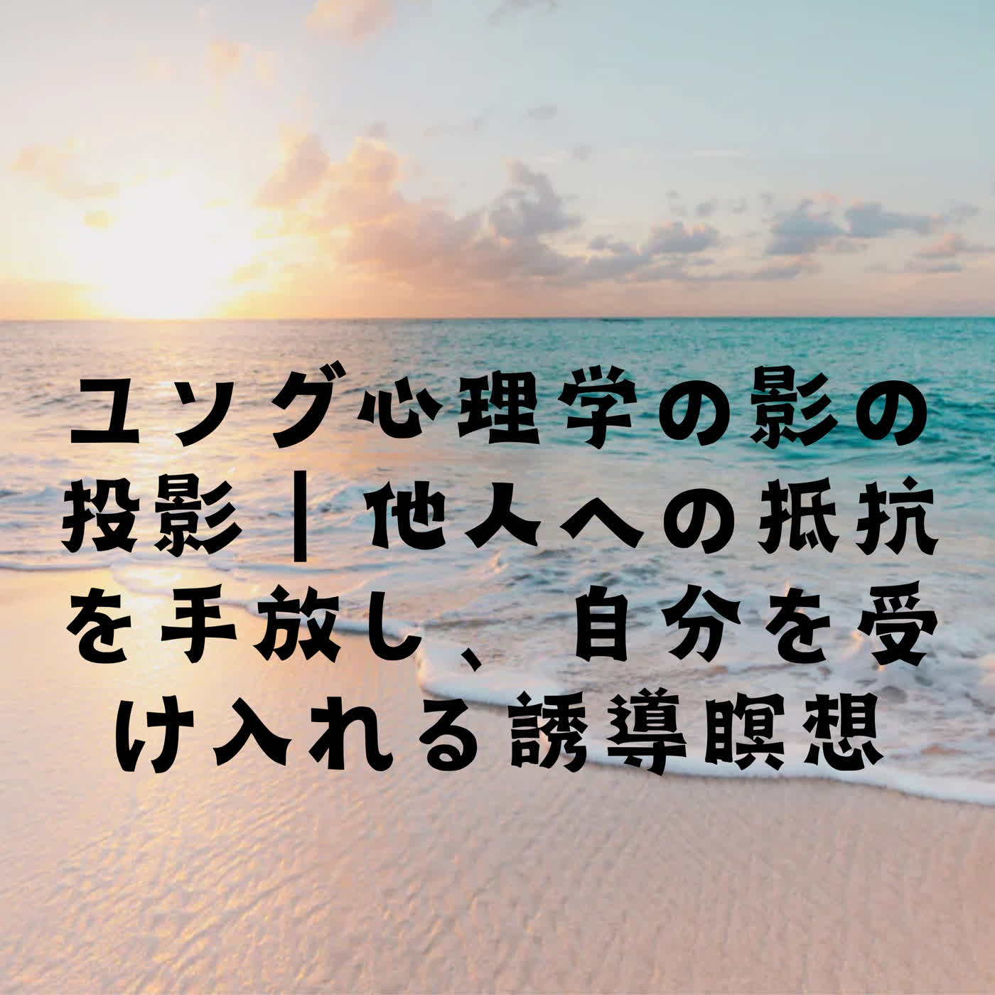 ユング心理学の影の投影｜他人への抵抗を手放し、自分を受け入れる誘導瞑想 episode artwork