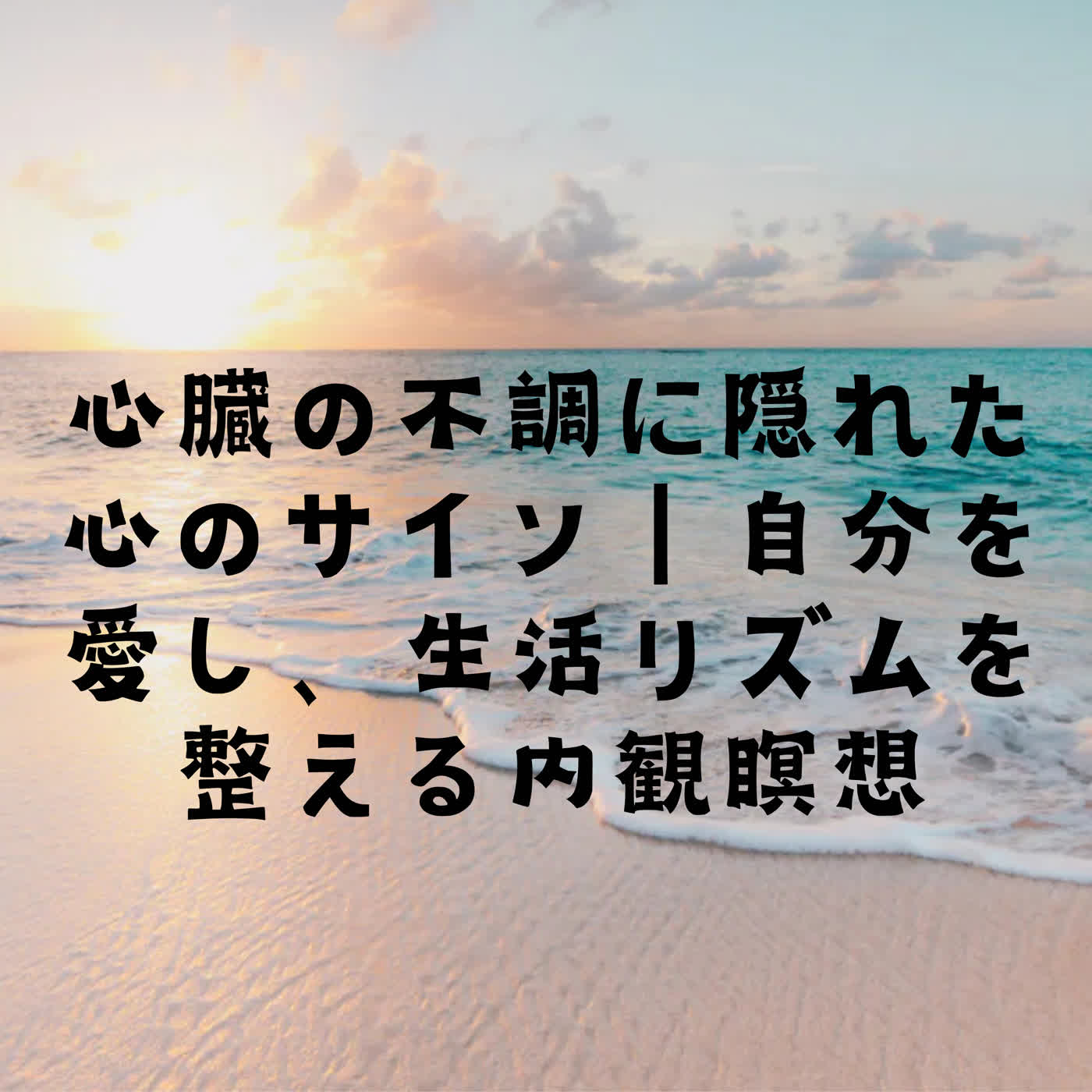 心臓の不調に隠れた心のサイン｜自分を愛し、生活リズムを整える内観瞑想 episode artwork