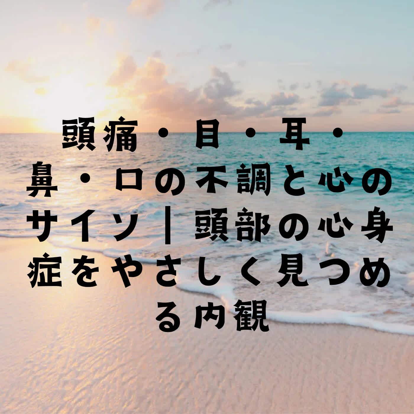 頭痛・目・耳・鼻・口の不調と心のサイン｜頭部の心身症をやさしく見つめる内観 episode artwork