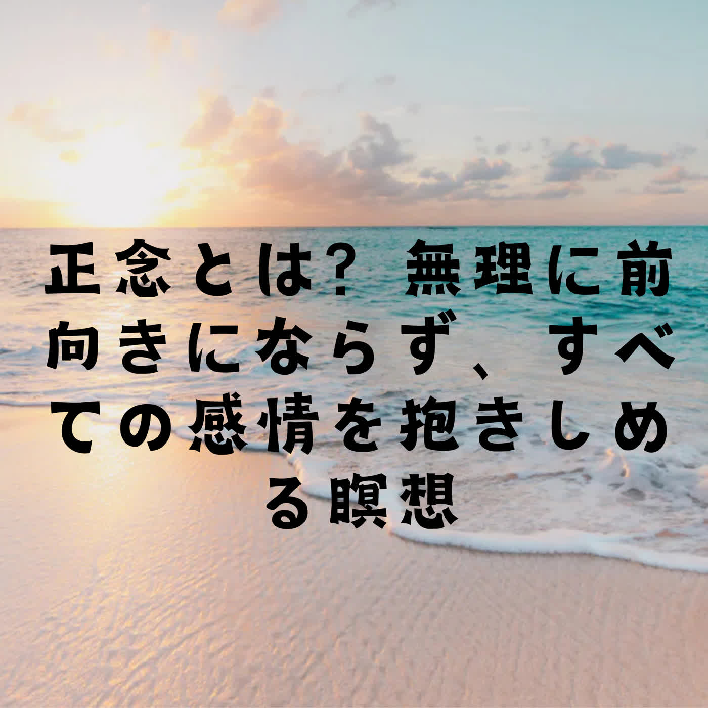 正念とは？無理に前向きにならず、すべての感情を抱きしめる瞑想 episode artwork