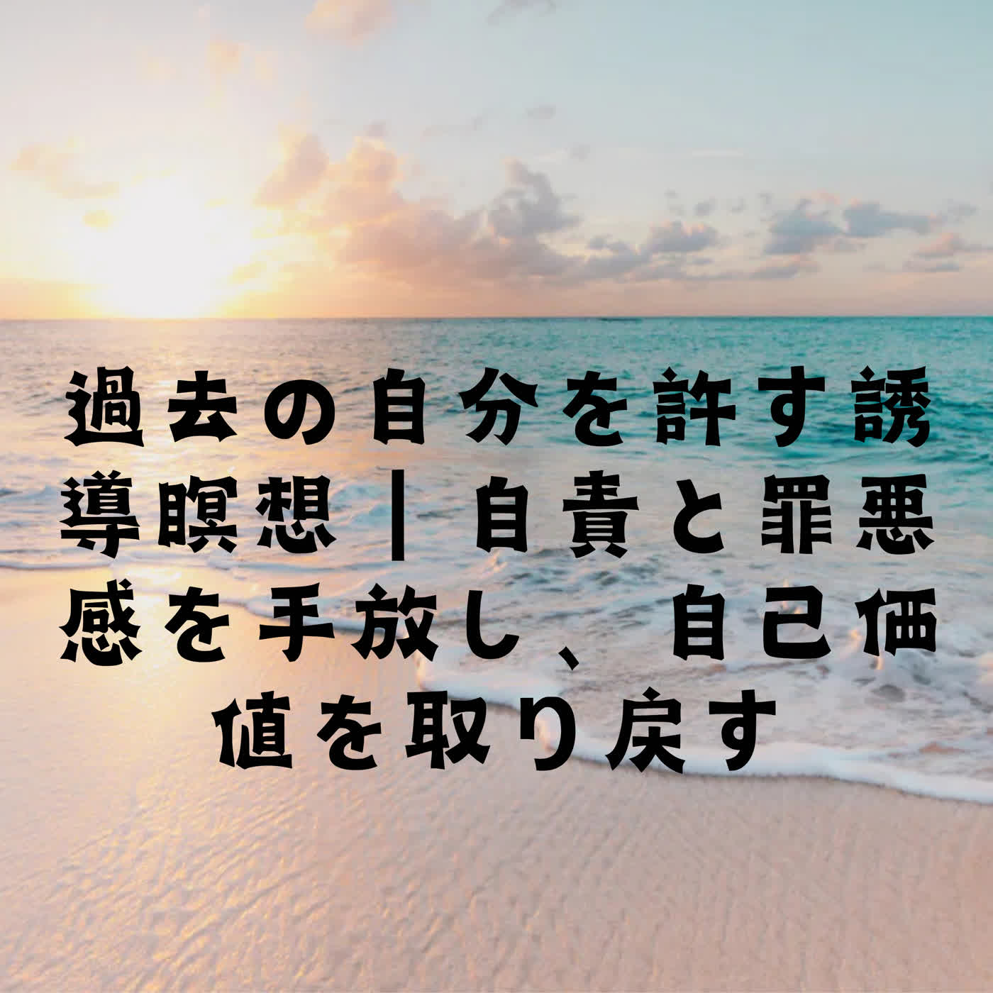 過去の自分を許す誘導瞑想｜自責と罪悪感を手放し、自己価値を取り戻す episode artwork