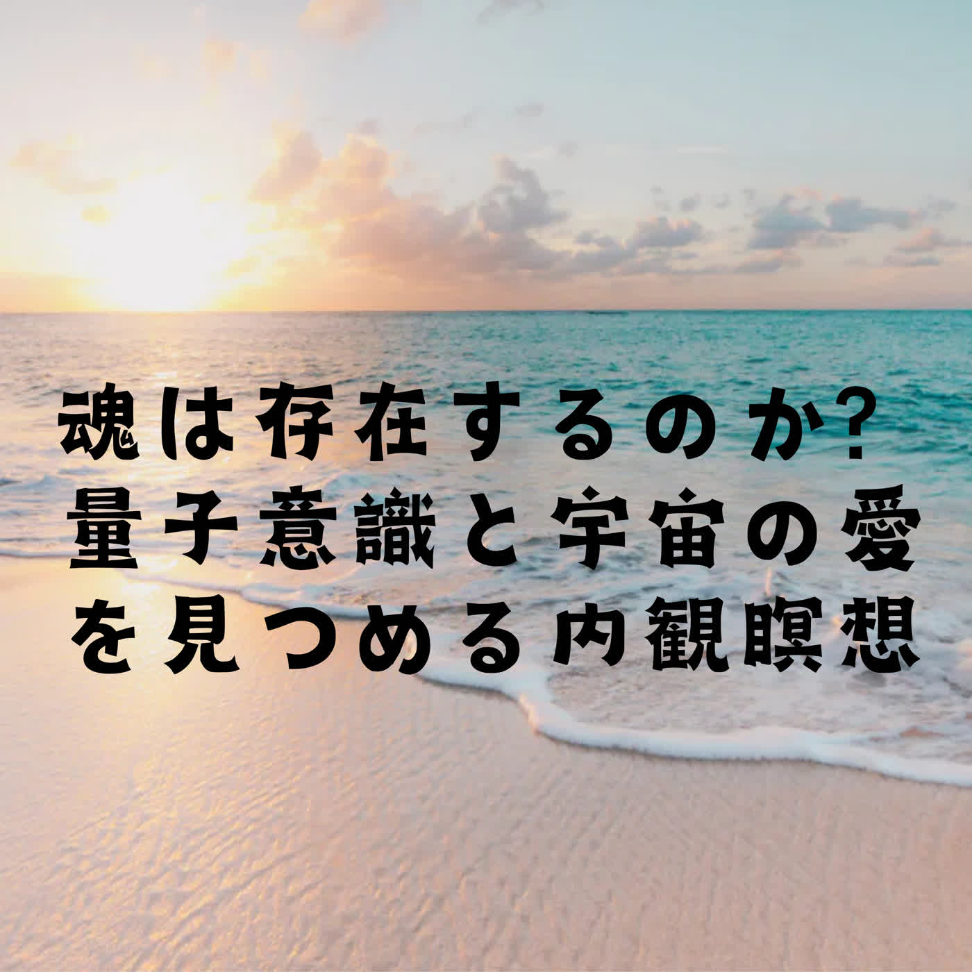 魂は存在するのか？量子意識と宇宙の愛を見つめる内観瞑想 episode artwork