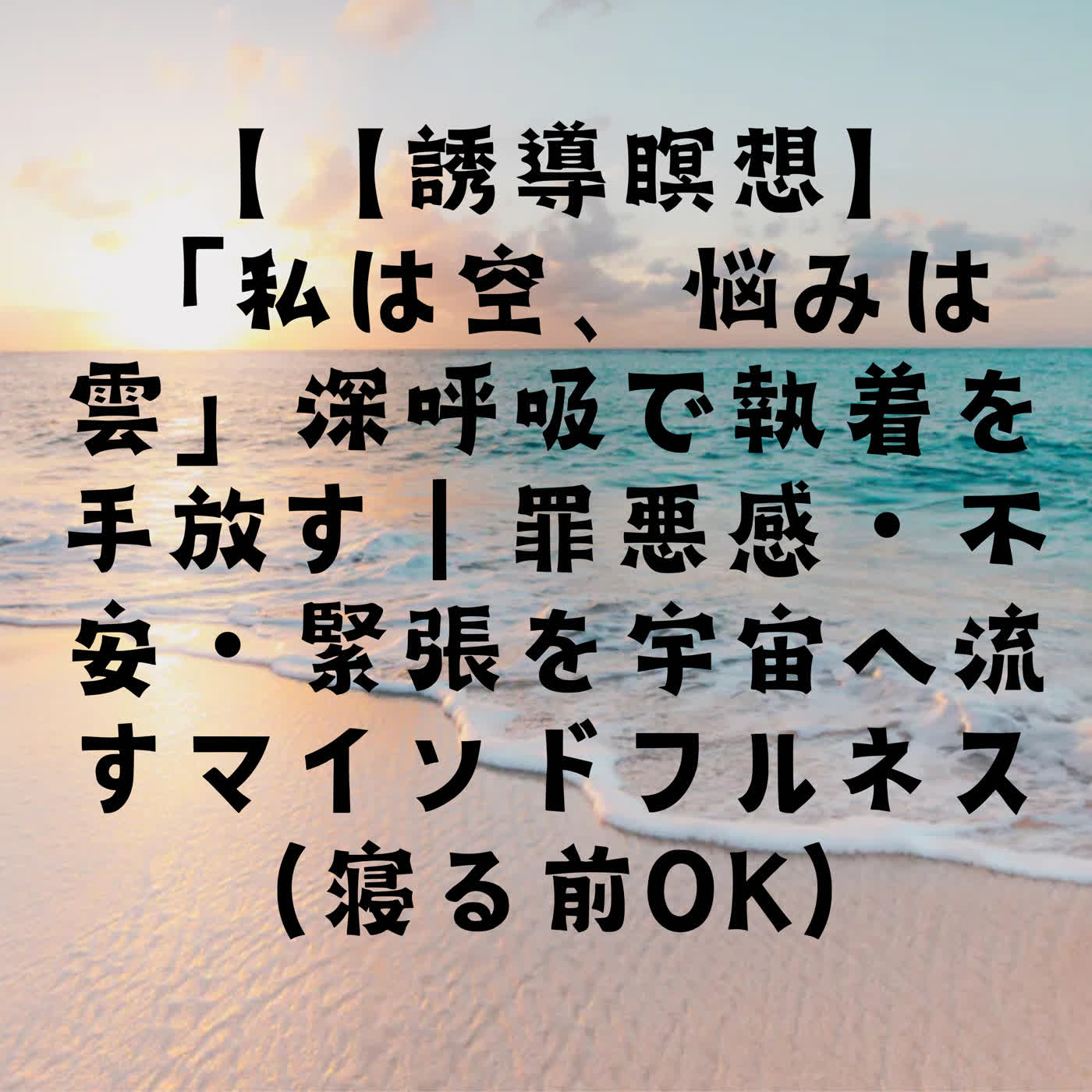 【誘導瞑想】「私は空、悩みは雲」深呼吸で執着を手放す｜罪悪感・不安・緊張を宇宙へ流すマインドフルネス（寝る前OK） episode artwork