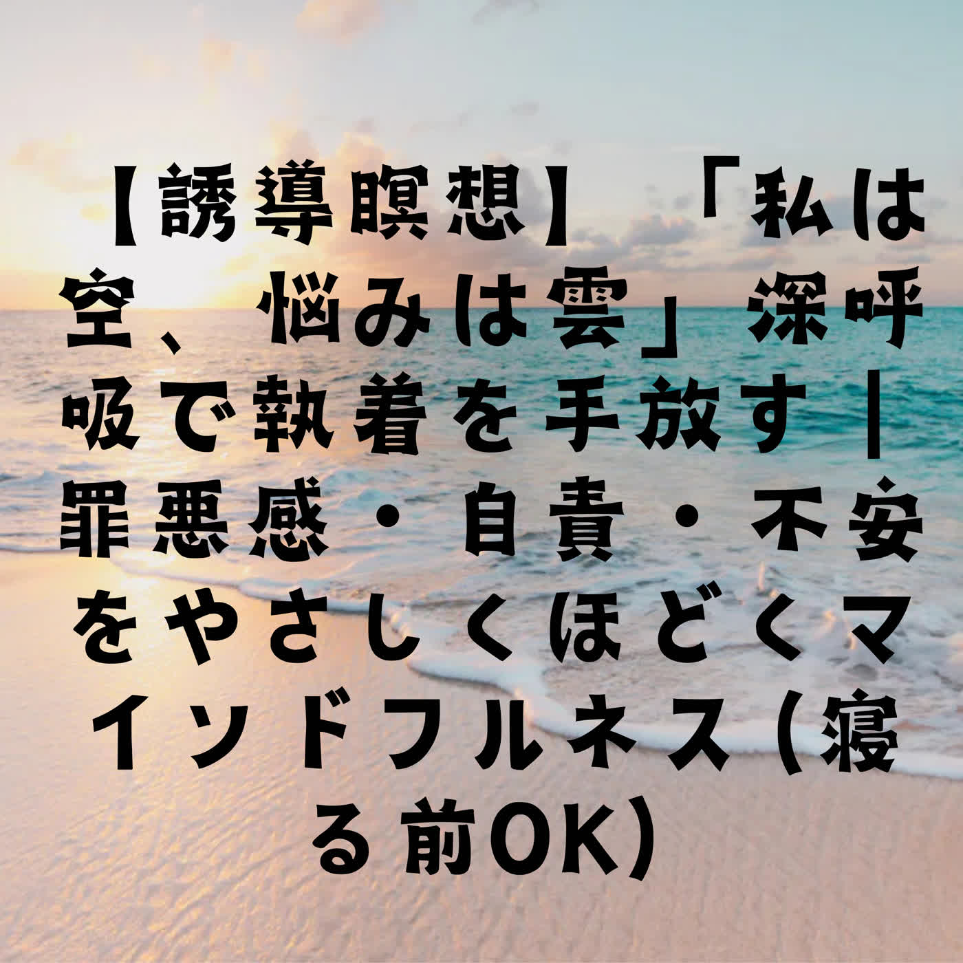 【誘導瞑想】「私は空、悩みは雲」深呼吸で執着を手放す｜罪悪感・自責・不安をやさしくほどくマインドフルネス（寝る前OK） episode artwork