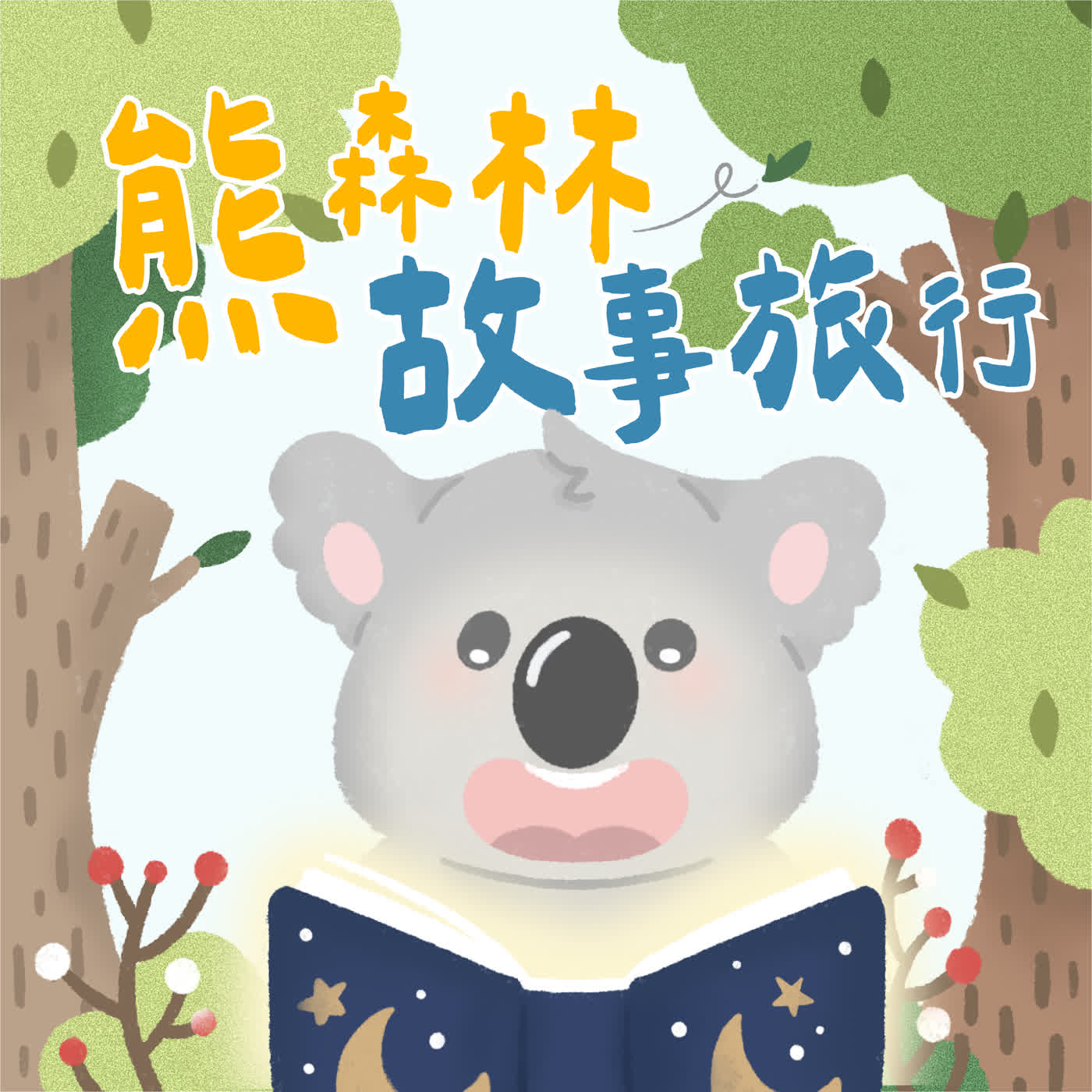 熊森林故事旅行：『小熊波波上學趣』 episode artwork