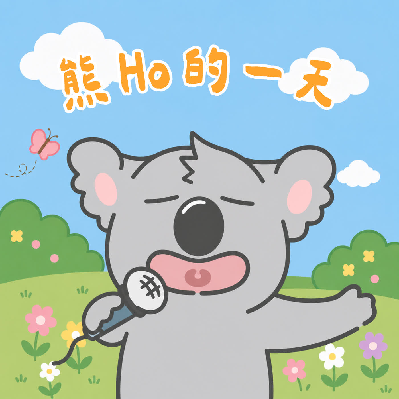 翻轉氣球樂學所主題曲-熊Ho的一天 episode artwork