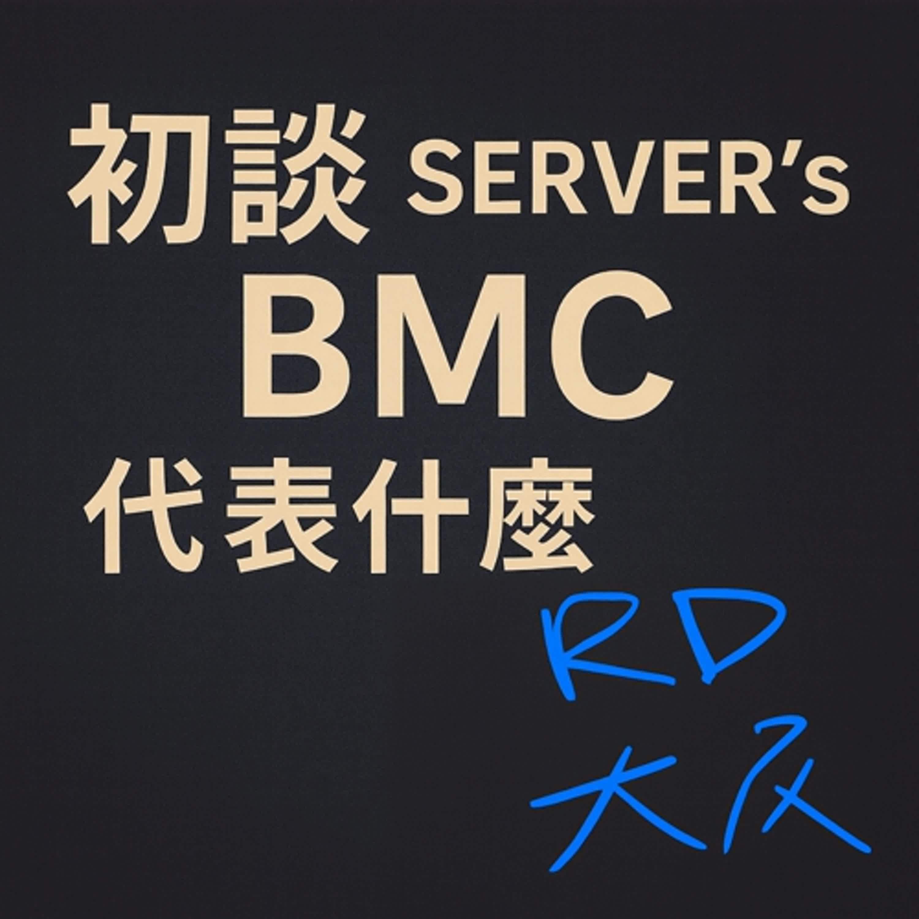 初談 SERVER's BMC 代表什麼 初談 SERVER's BMC 代表什麼