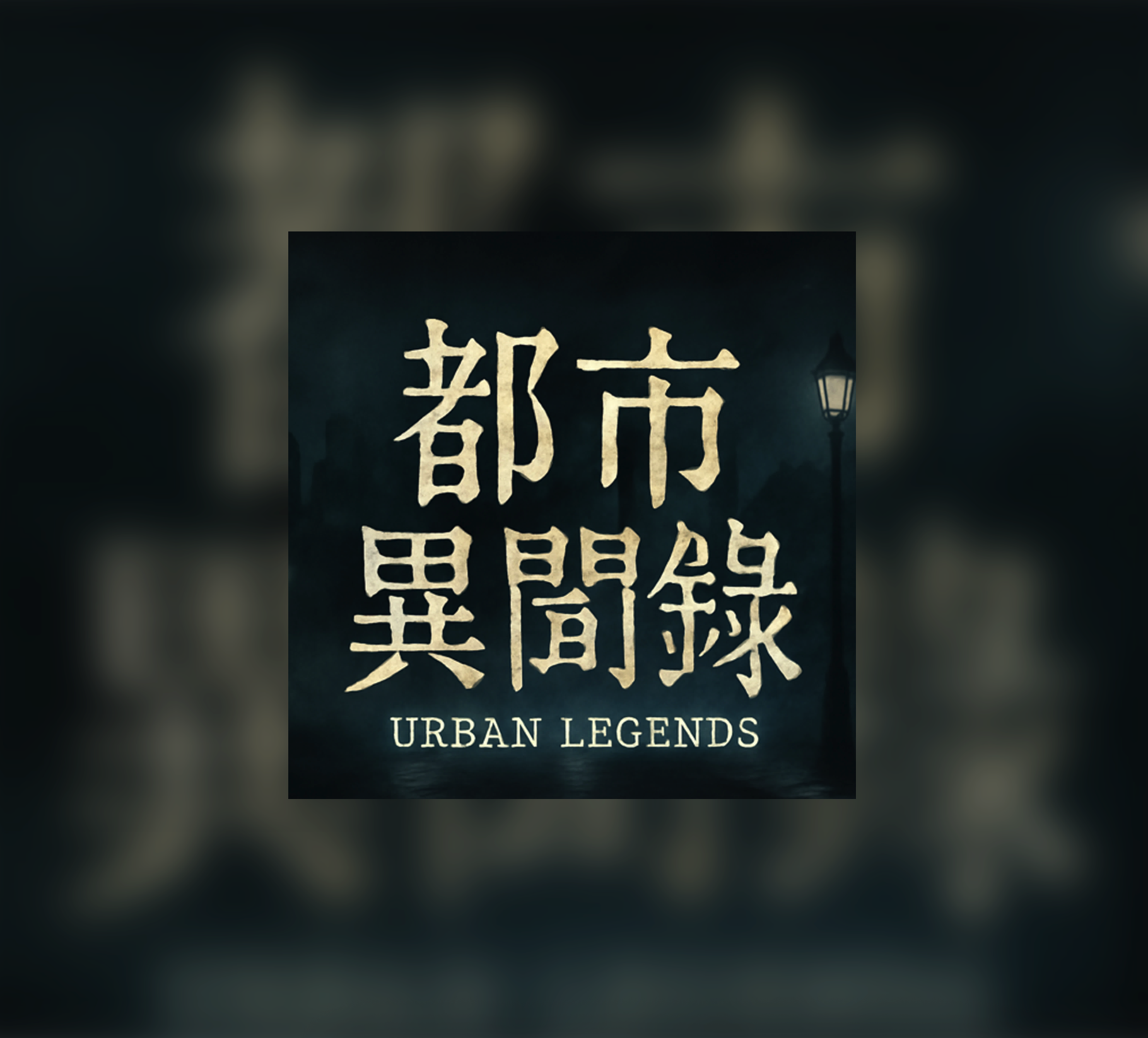 都市異聞錄 membership