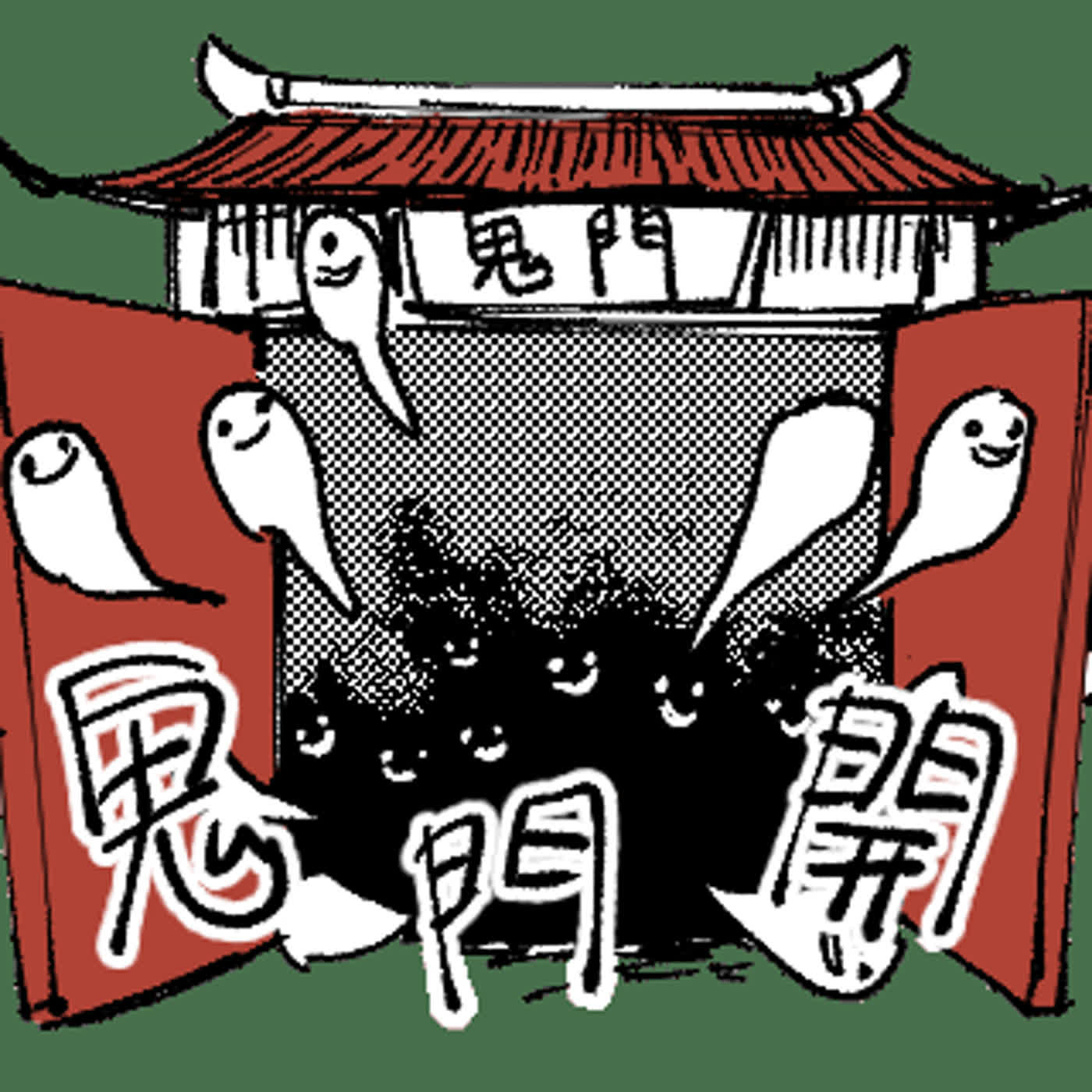 EP068｜農曆七月① 鬼門開 episode artwork