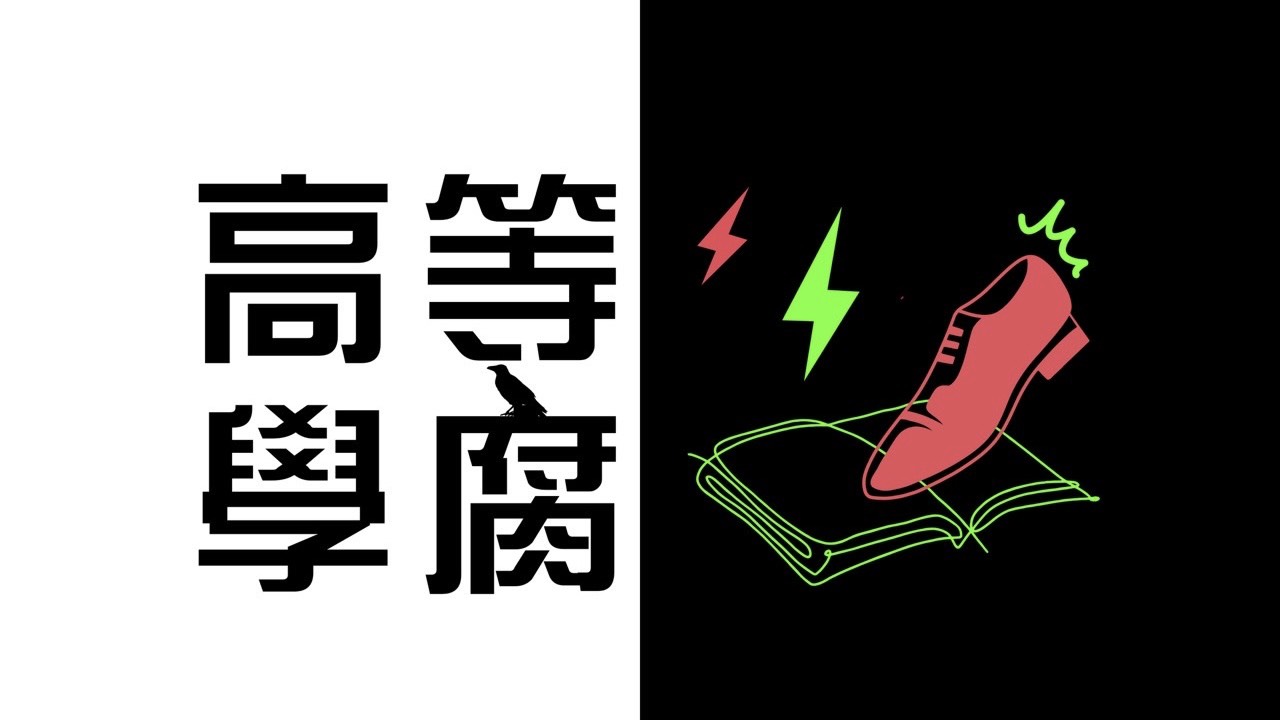 高等學腐 membership