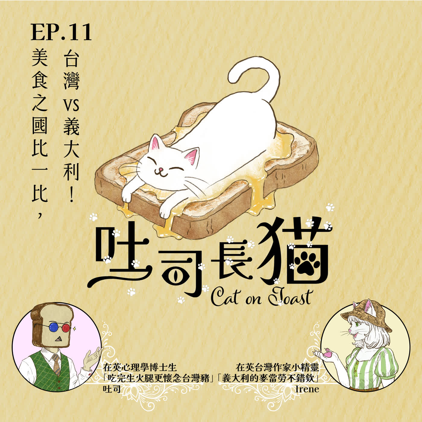 EP.11 美食之國比一比，台灣vs義大利！｜吐司長貓