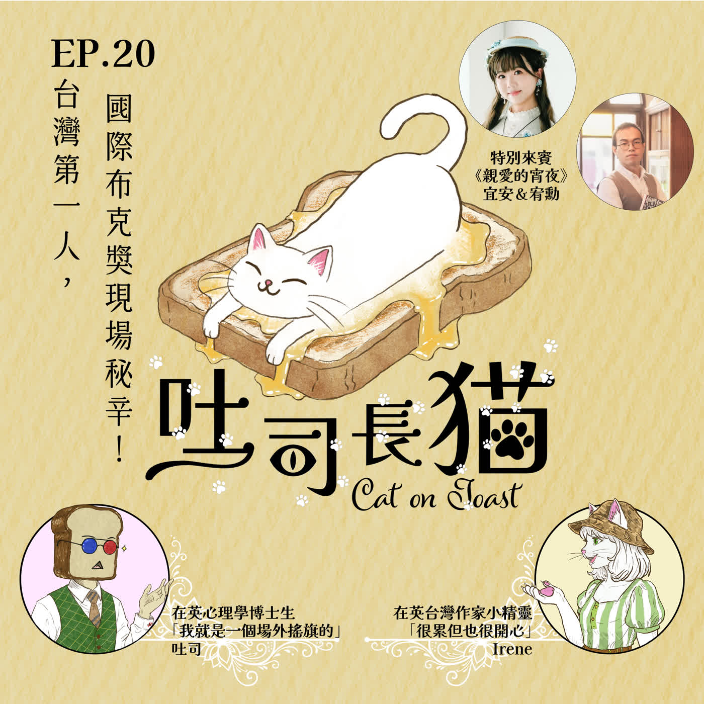 EP.20 台灣第一人，國際布克獎現場秘辛！｜吐司長貓 episode artwork