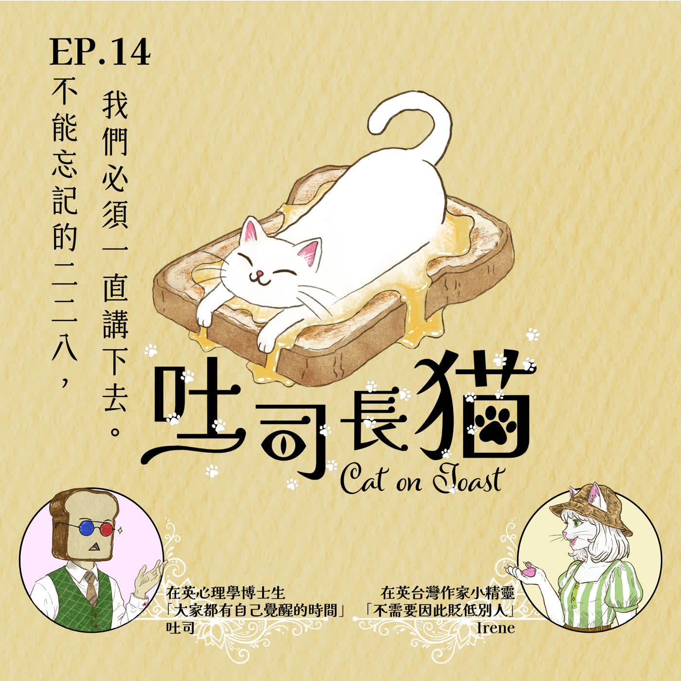 EP.14 不能忘記的二二八，我們必須一直講下去｜吐司長貓