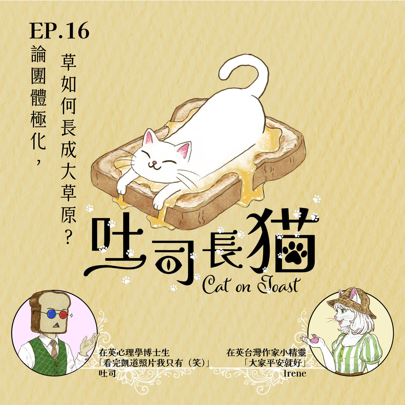 EP.16 論團體極化，草如何長成大草原？｜吐司長貓