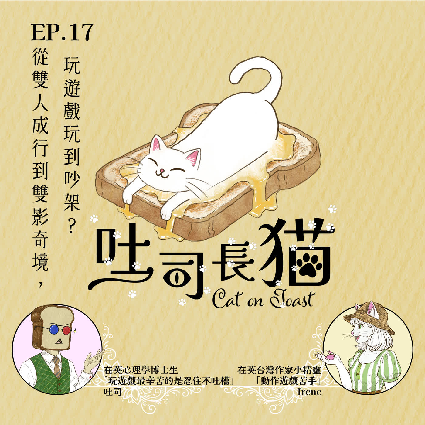 EP.17 從雙人成行到雙影奇境，玩遊戲玩到吵架？｜吐司長貓