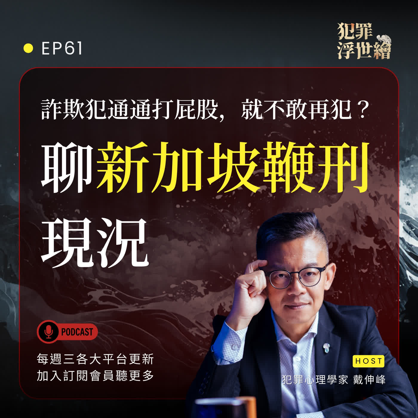 EP61｜【寵粉特輯】詐欺犯通通打屁股，就不敢再犯？聊新加坡鞭刑現況 episode artwork