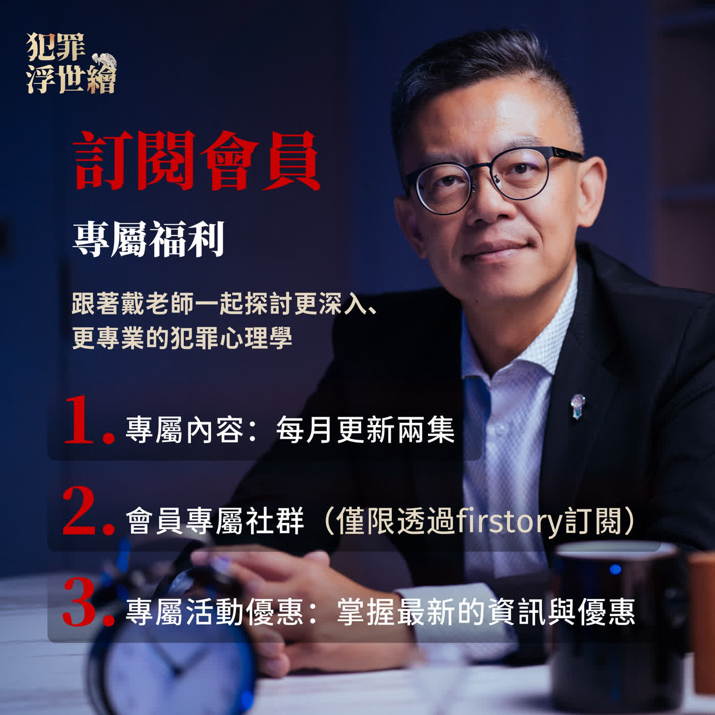 《犯罪浮世繪》訂閱方案上線囉！兩大通路自由選～