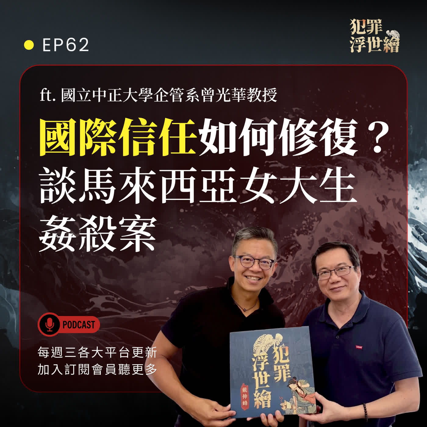 EP62|國際信任如何修復?談馬來西亞女大生姦殺案【ft. 國立中正大學企管系曾光華教授】
