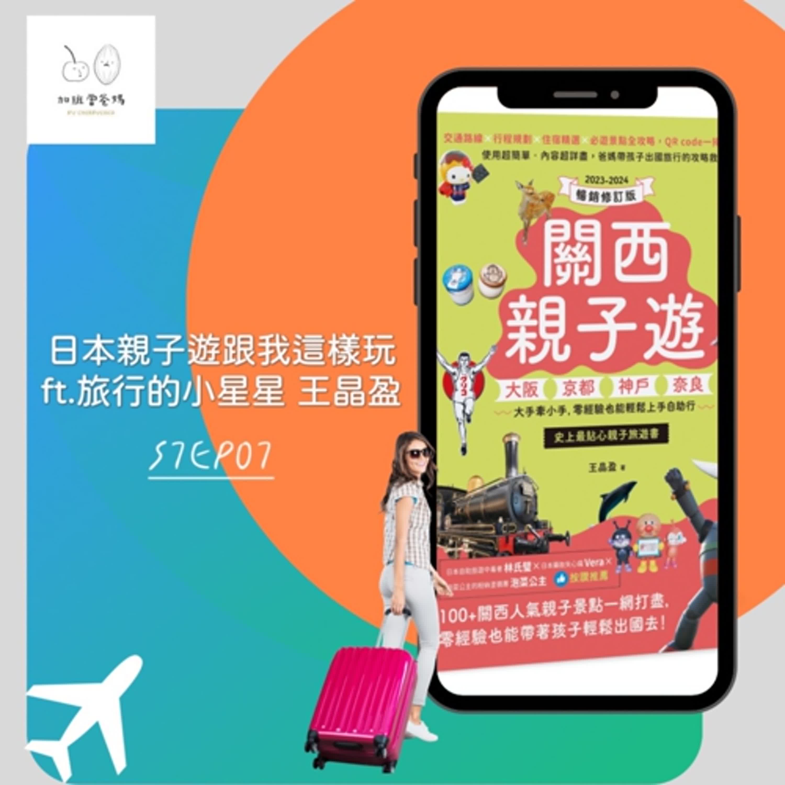 加班當爸媽S7EP07：明燈前輩來打卡_日本親子遊跟我這樣玩ft. 旅行的小星星 王晶盈
